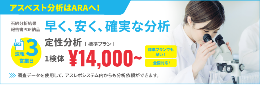 アスベスト分析はARAへ！