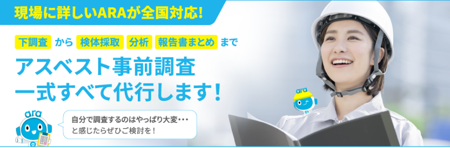 現場に詳しいARAが全国対応！