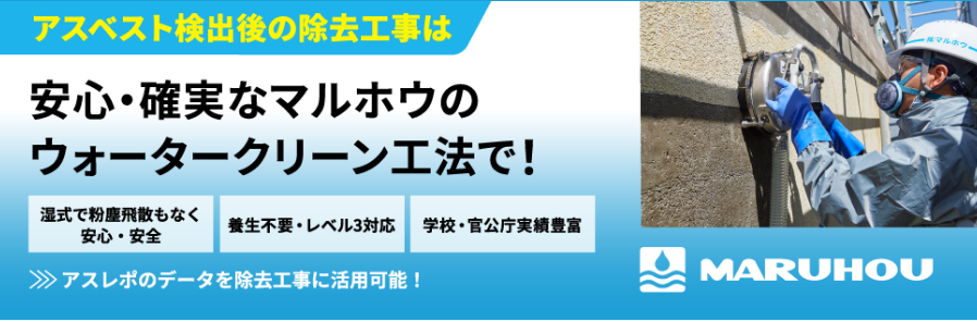 アスベスト検出後の除去工事は
