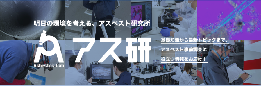 明日の環境を考える、アスベスト研究所