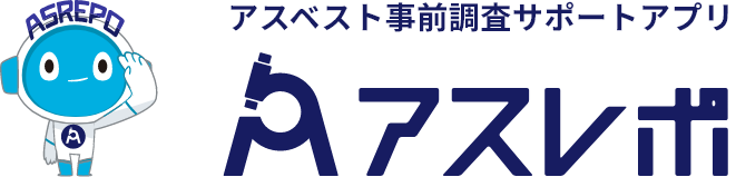 アスベスト事前調査サポートアプリ　アスレポ