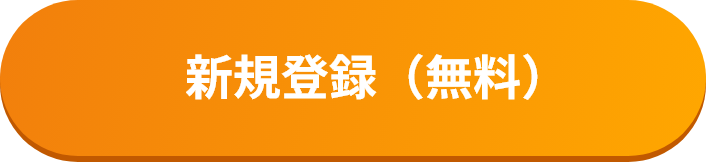 会員登録（オーナーアカウント登録）
