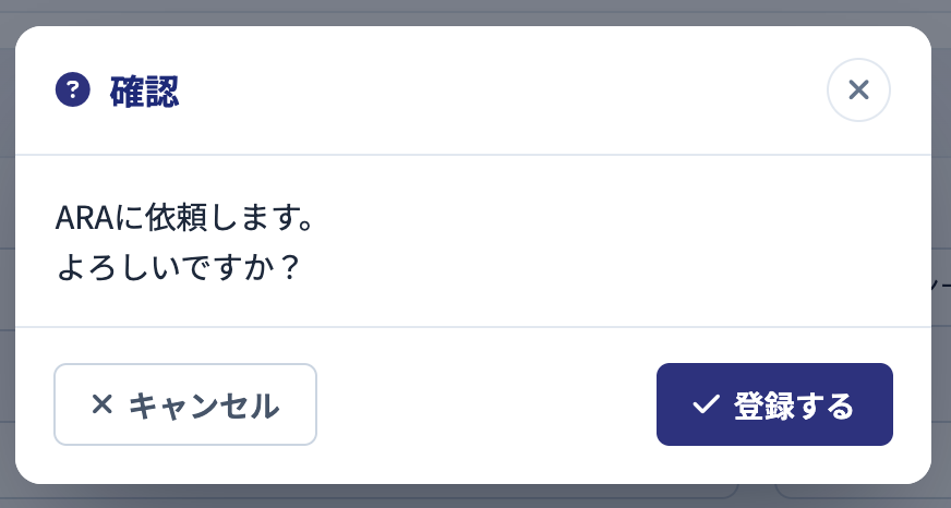 ARA依頼の確認ダイアログ