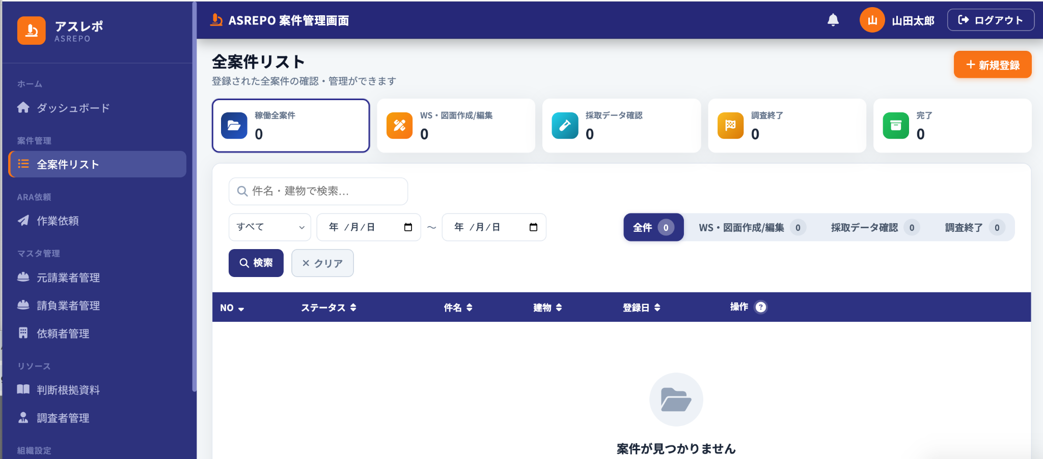 全案件リスト画面