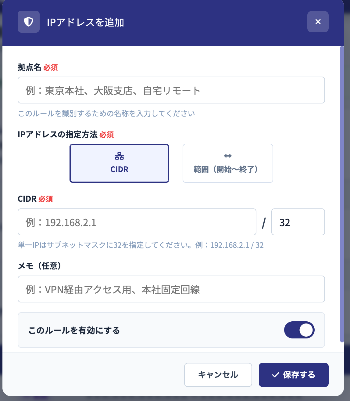 CIDR指定でIPアドレスを登録