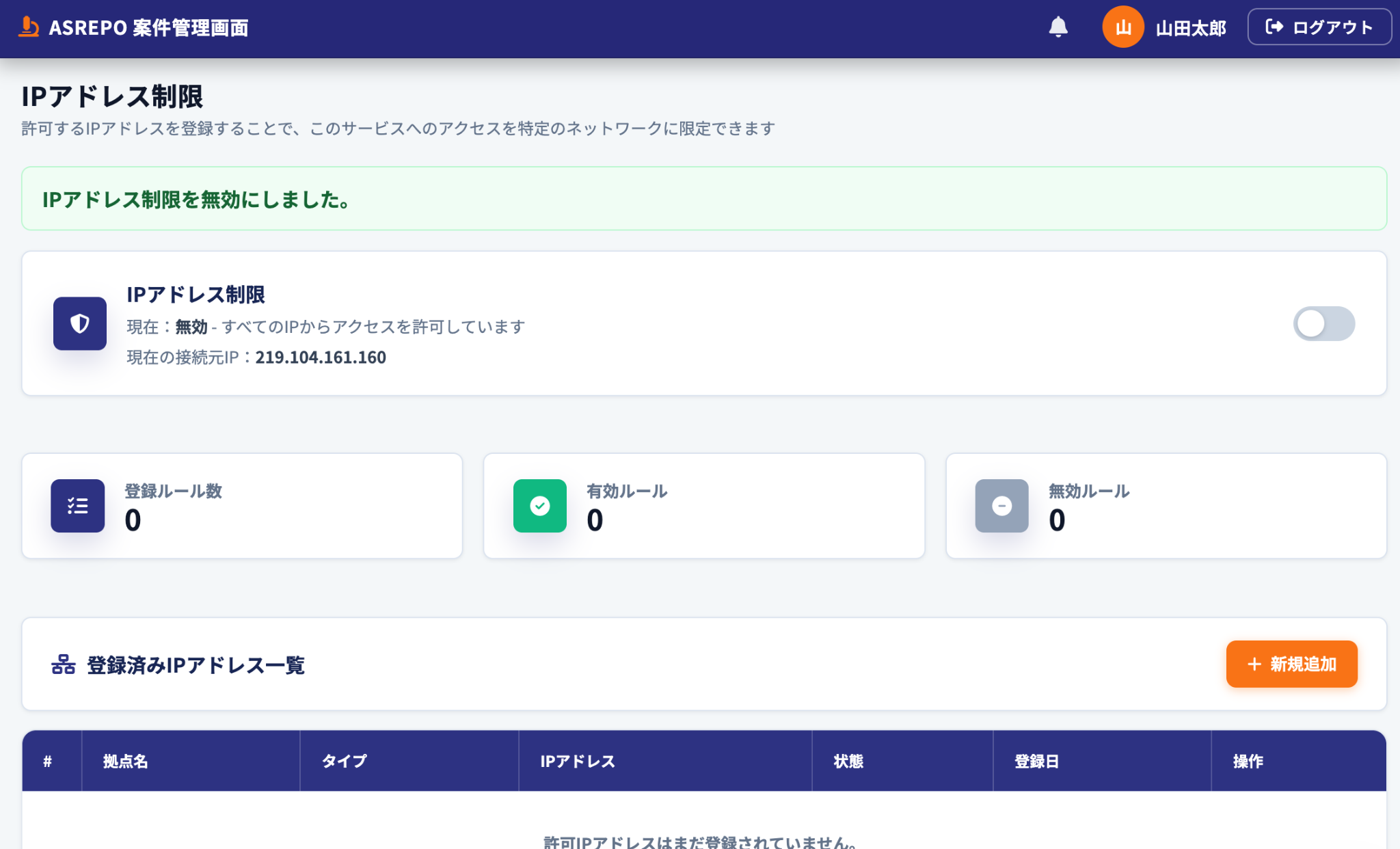 IPアドレス制限 無効状態