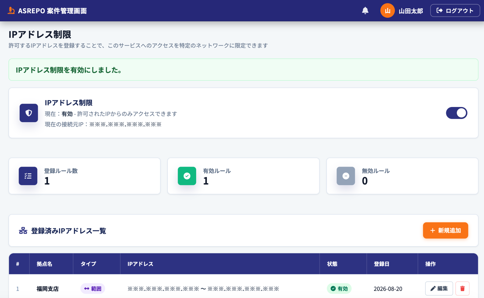 IPアドレス制限 有効状態
