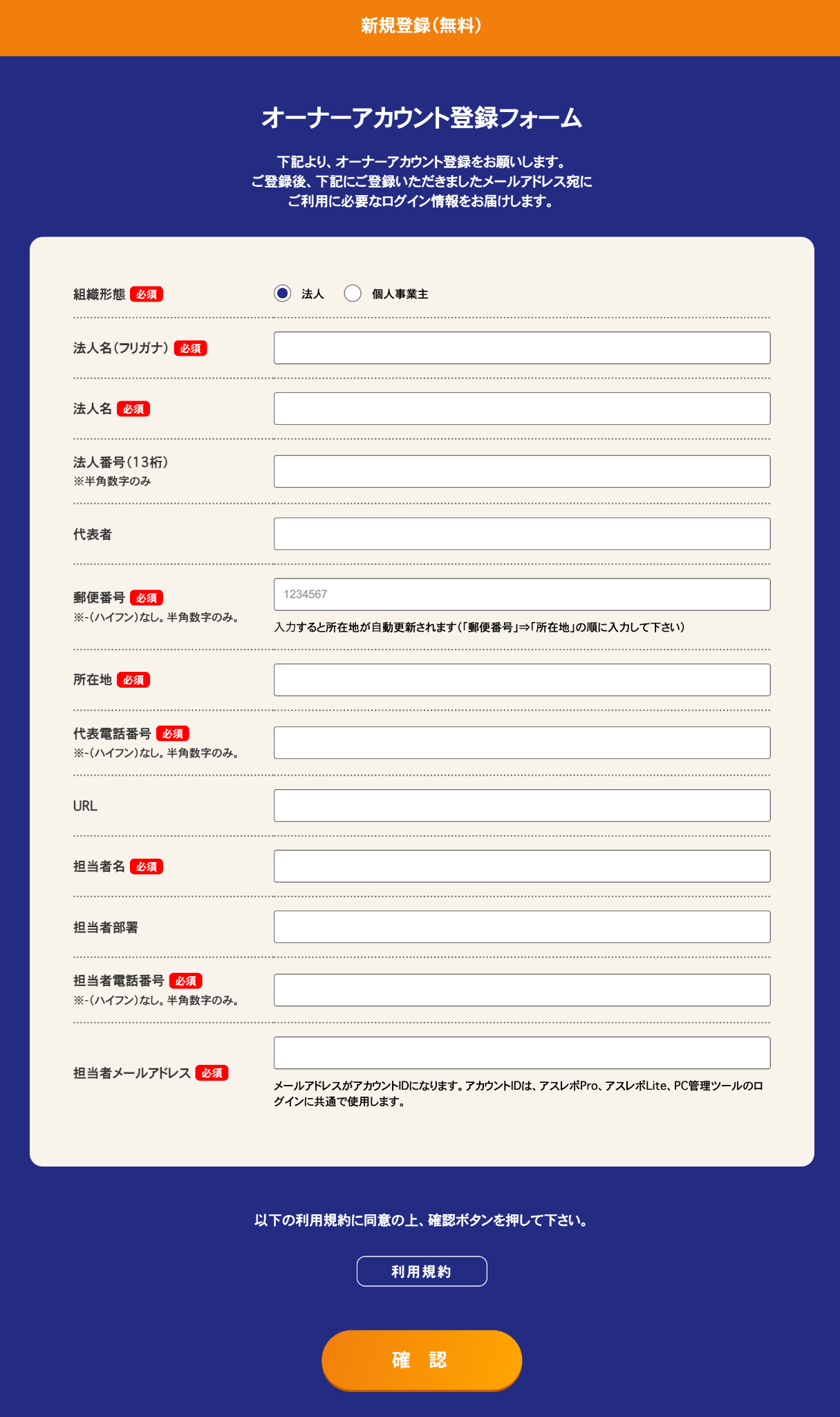 オーナーアカウント登録フォーム