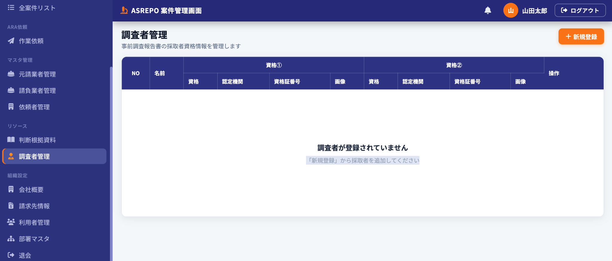 調査者管理一覧画面