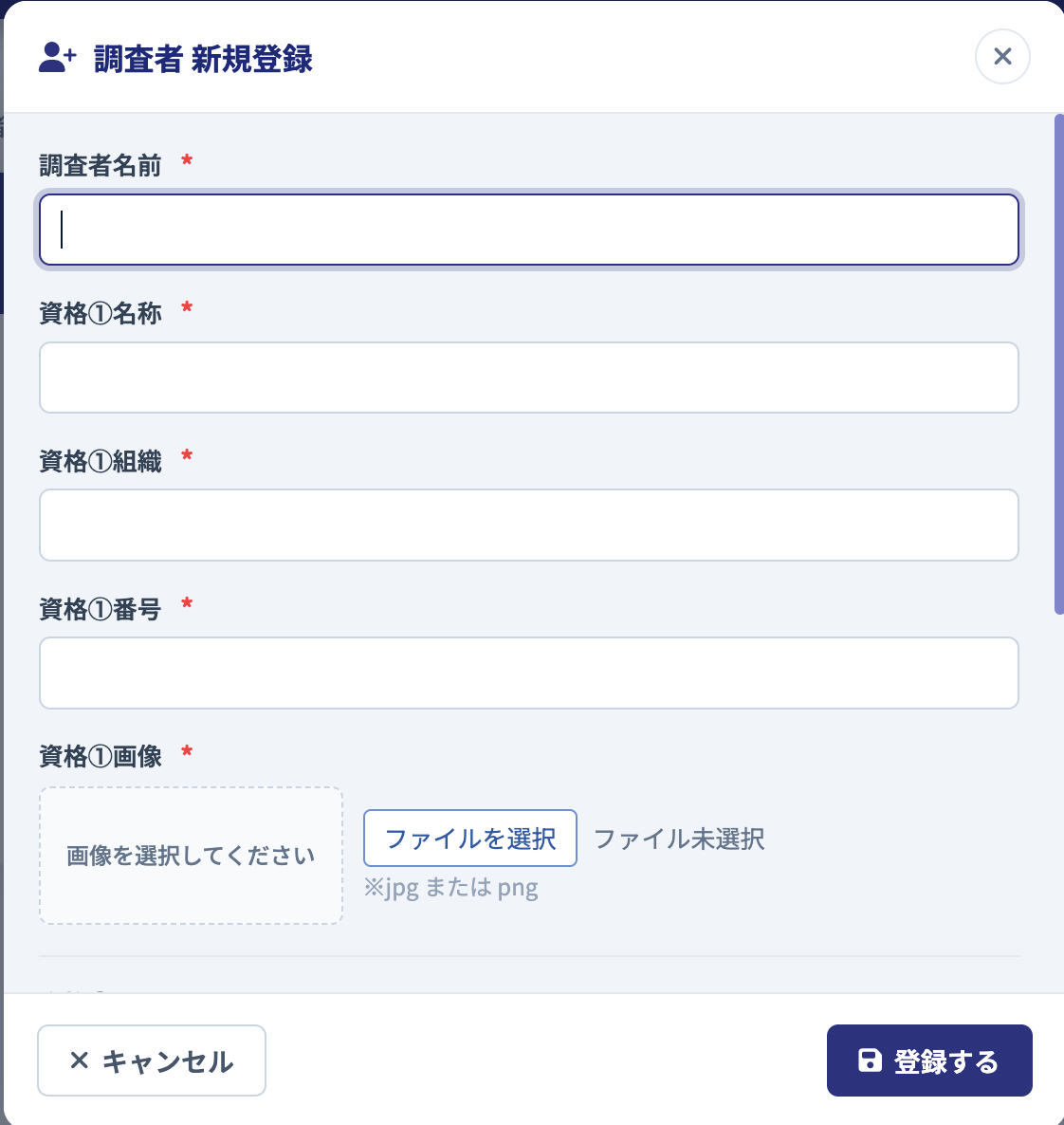 調査者新規登録画面