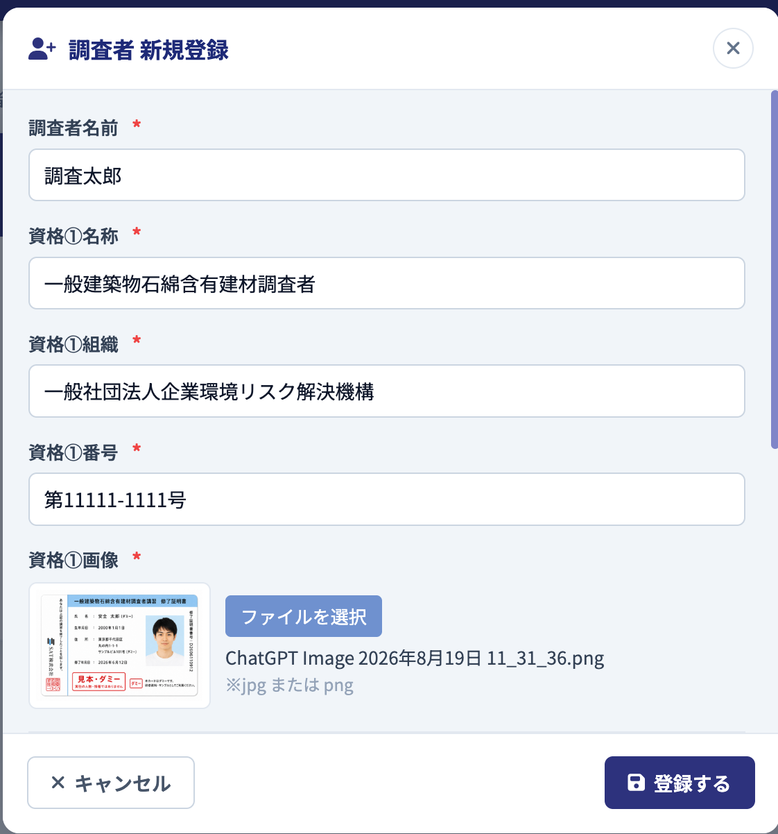 入力済みの調査者新規登録画面
