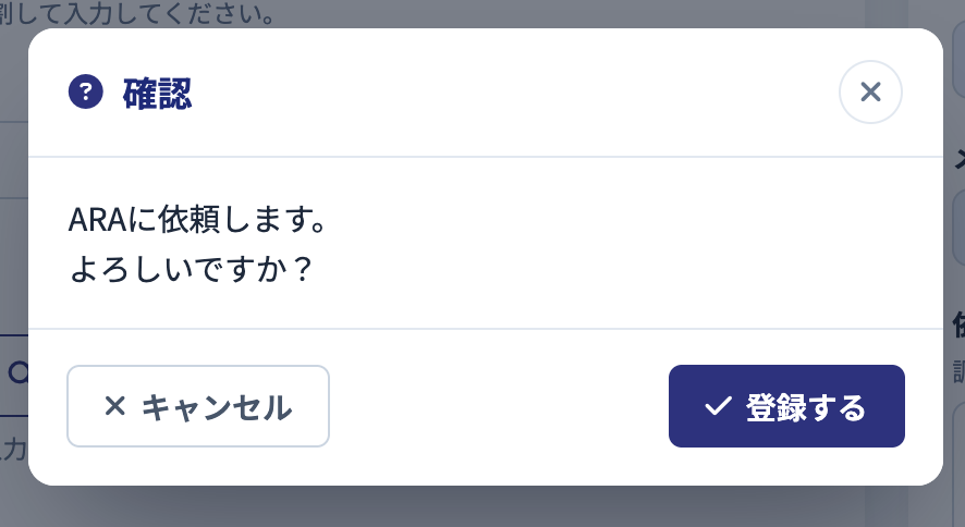 事前調査コースのARA依頼確認