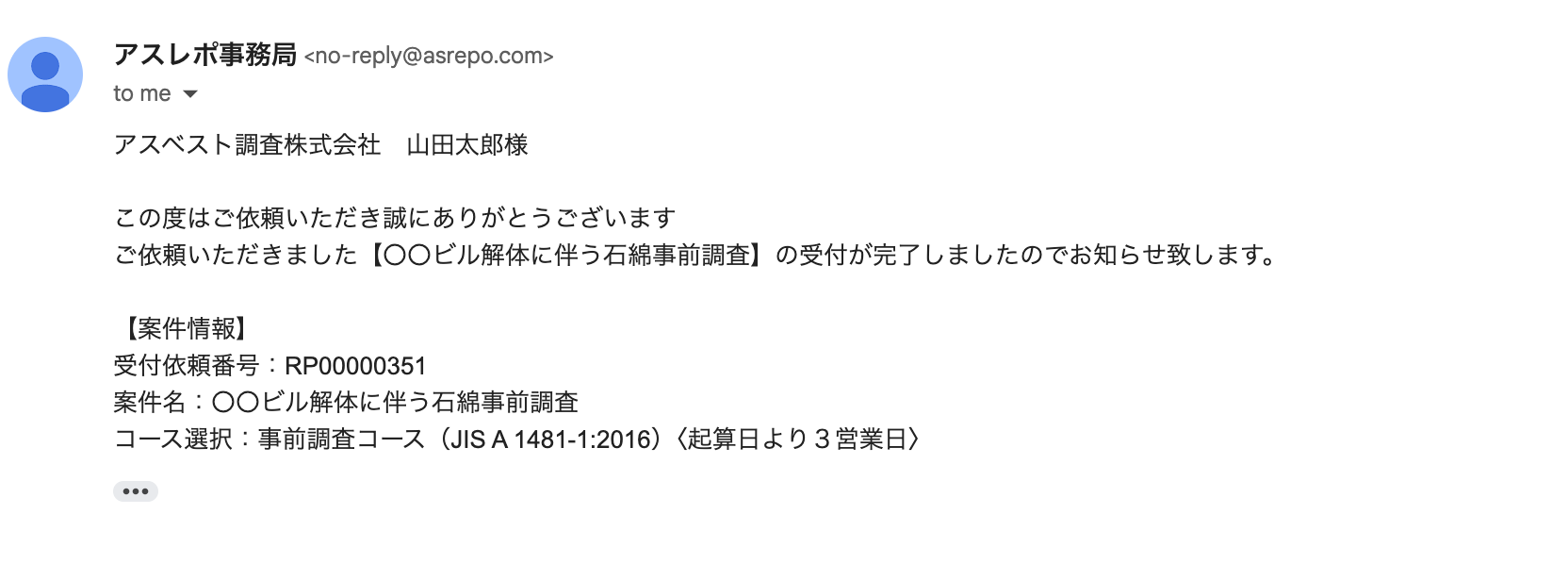 事前調査コース受付完了メール