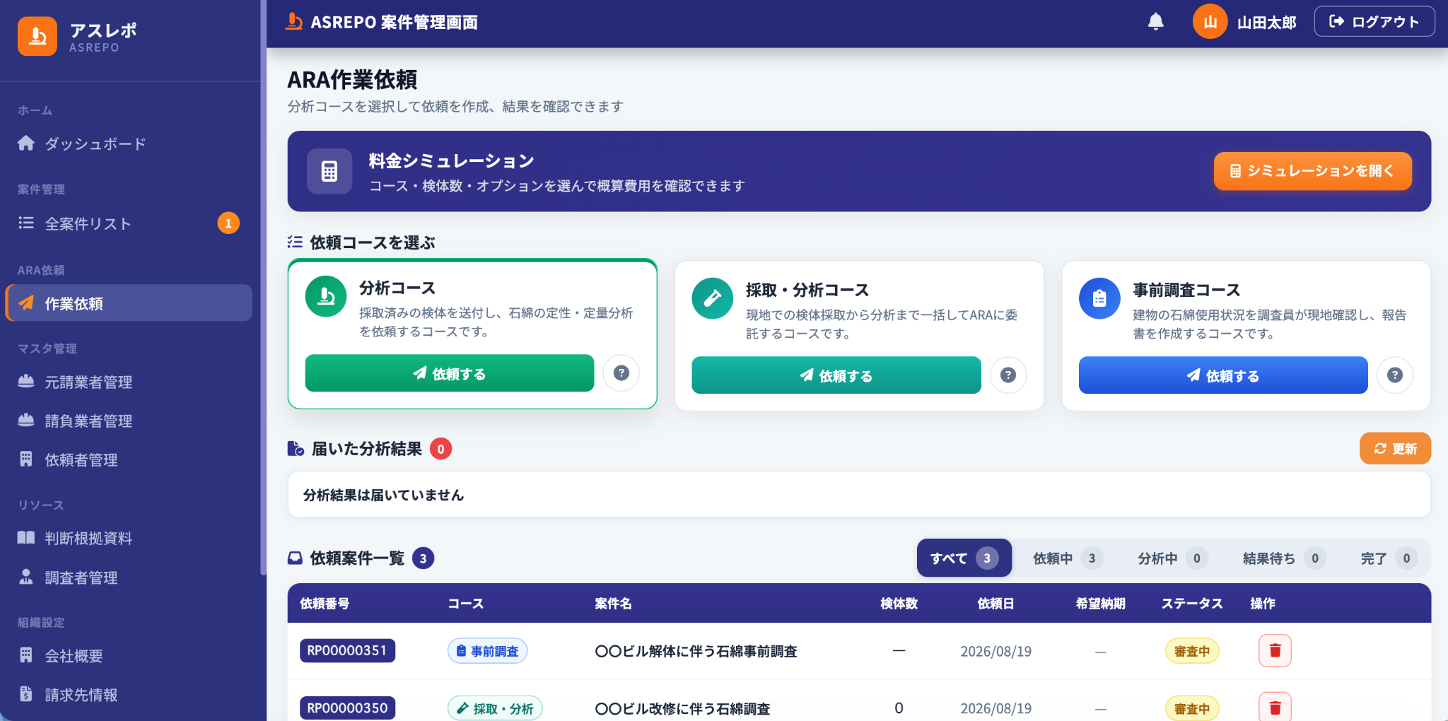 事前調査コースの依頼案件一覧