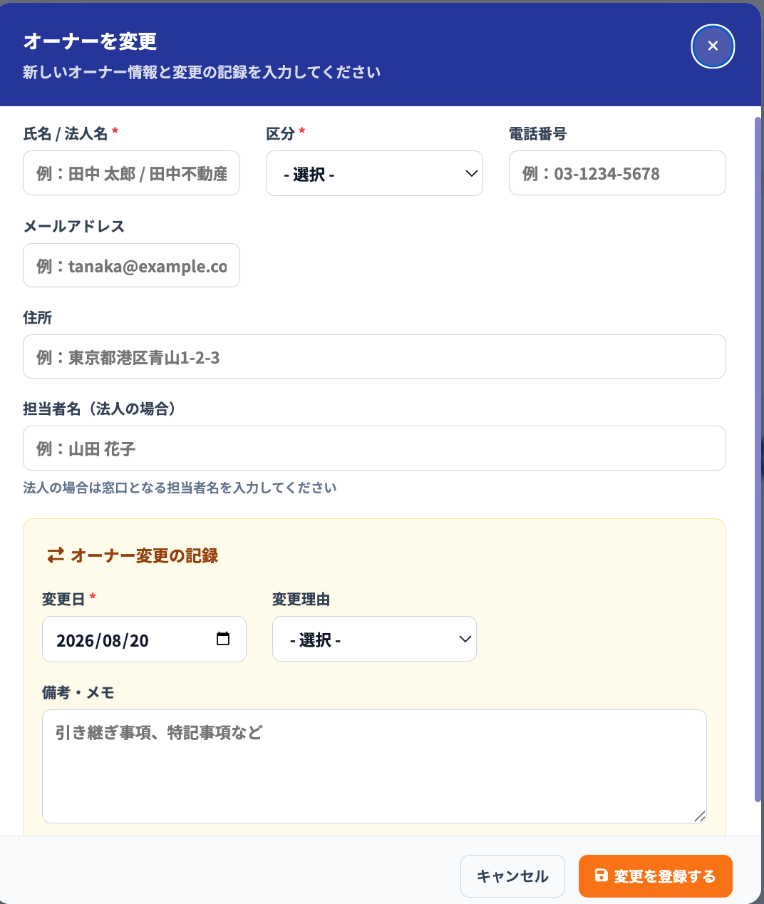 オーナー変更画面