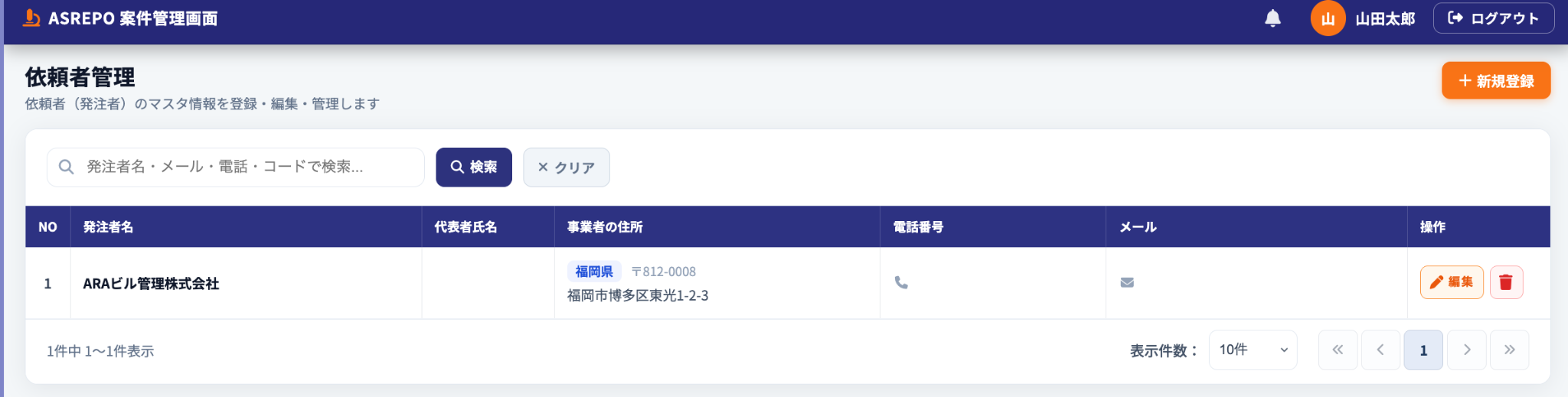 依頼者登録後の一覧画面