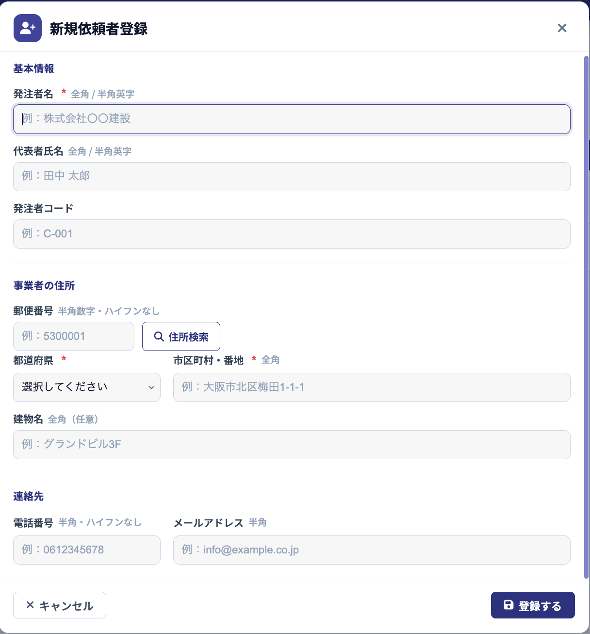 新規依頼者登録画面