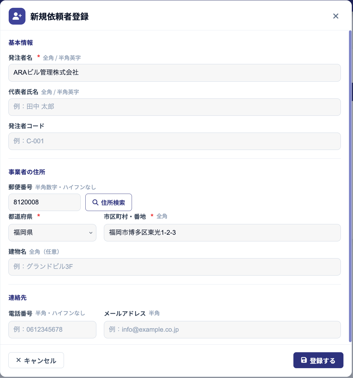 依頼者情報入力例