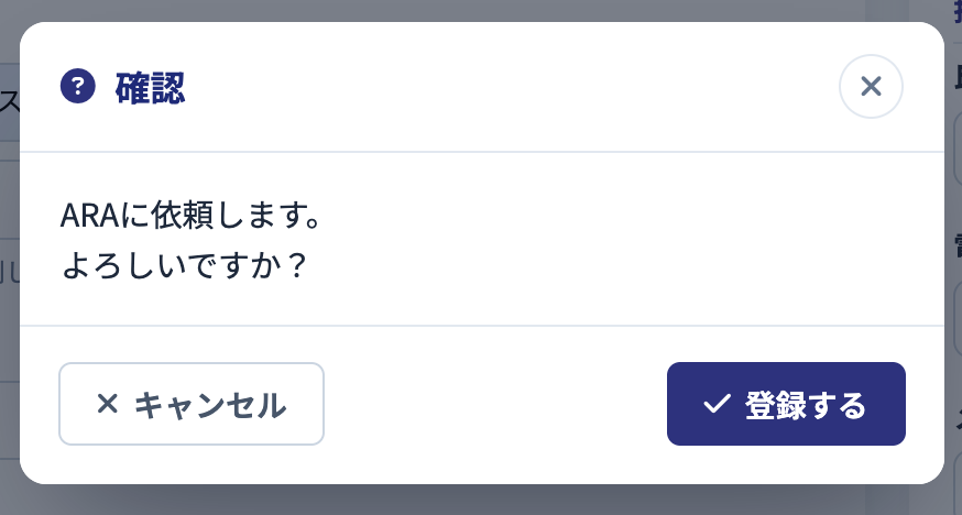 ARA依頼確認ダイアログ