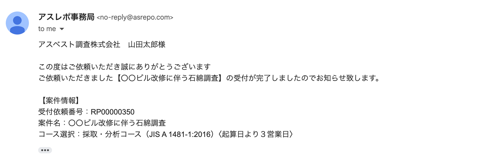 採取・分析コース受付完了メール