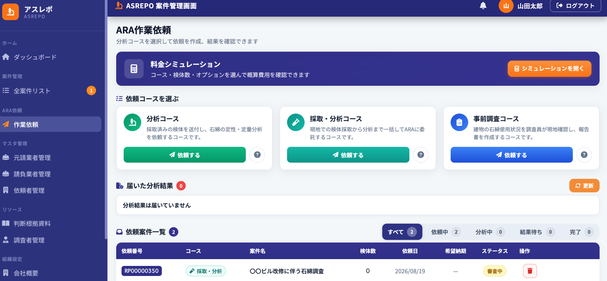 採取・分析コースの依頼案件一覧