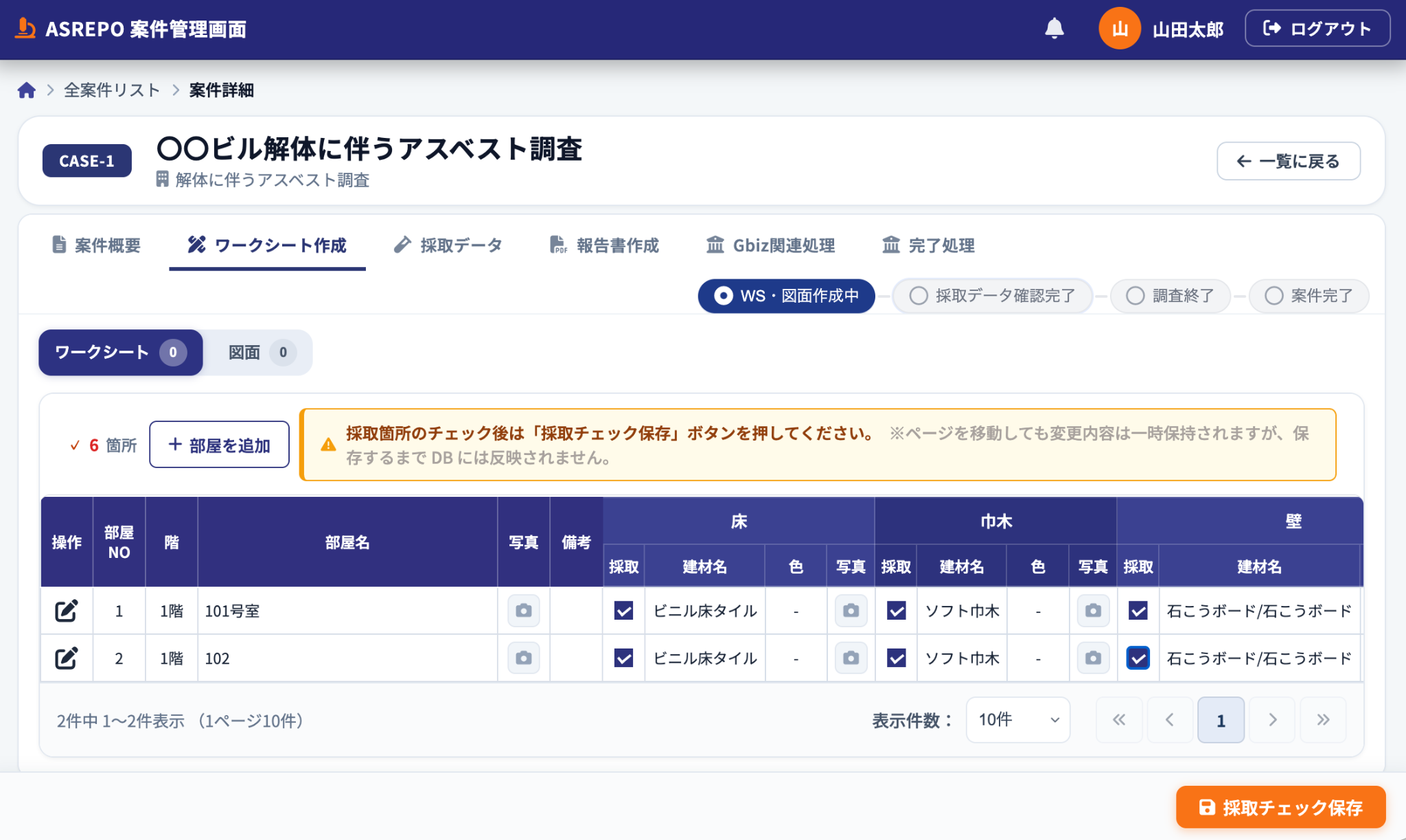 採取箇所の採取チェックを選択した画面