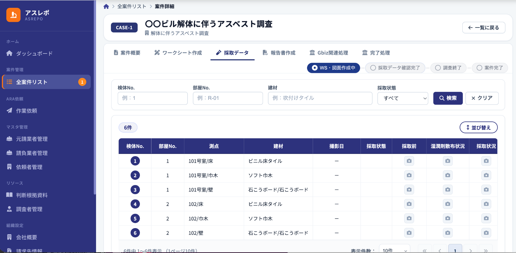 採取データに反映された採取箇所一覧